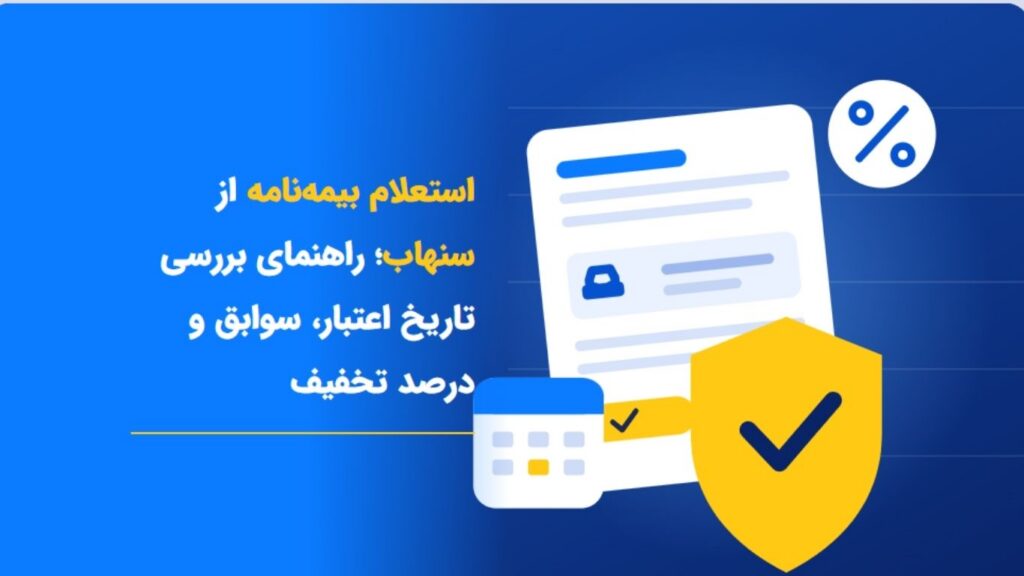 استعلام بیمه نامه از سنهاب