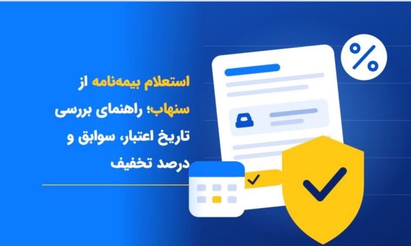 استعلام بیمه نامه از سنهاب
