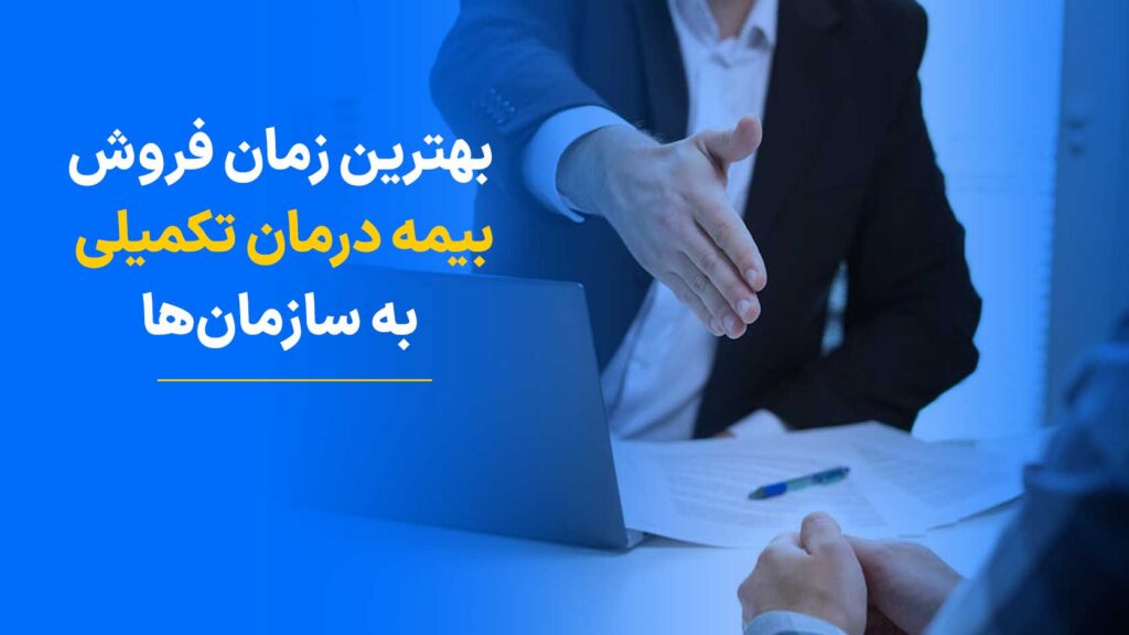 بهترین زمان فروش بیمه درمان تکمیلی به سازمان‌ها