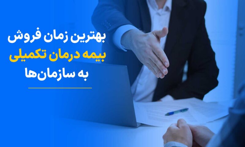 بهترین زمان فروش بیمه درمان تکمیلی به سازمان‌ها