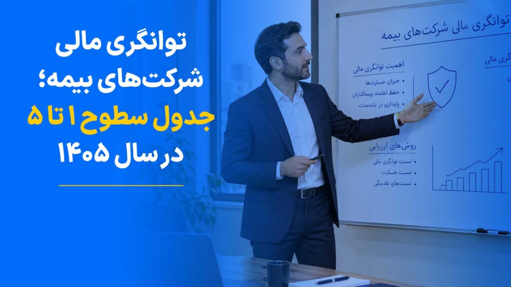 توانگری مالی شرکت‌ های بیمه