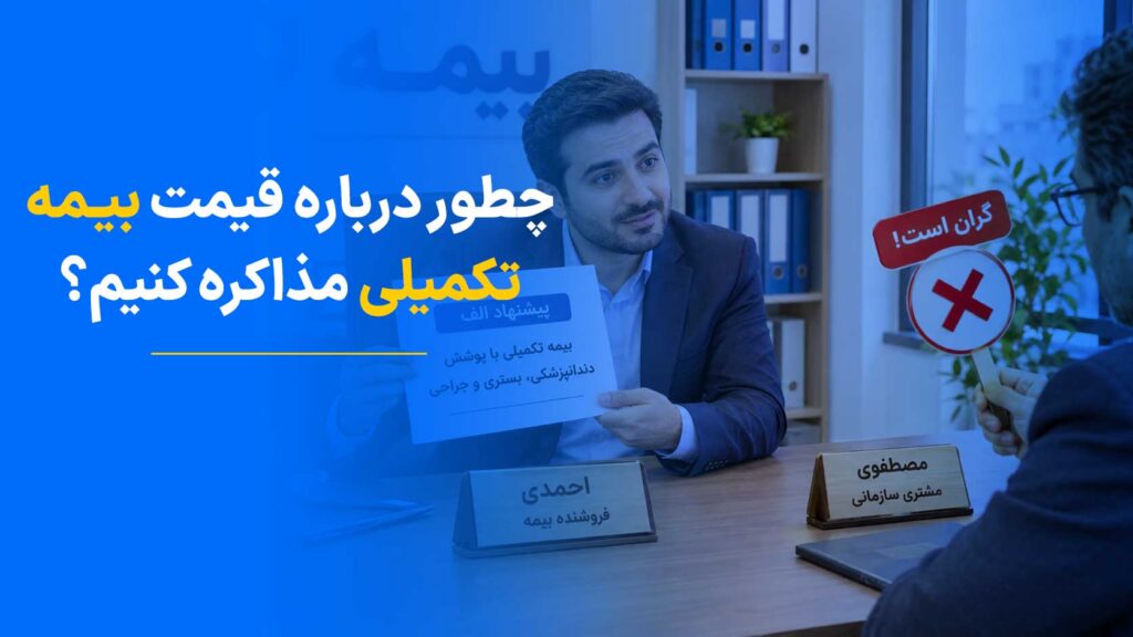 چطور درباره قیمت بیمه درمان تکمیلی با مشتری سازمانی مذاکره کنیم؟