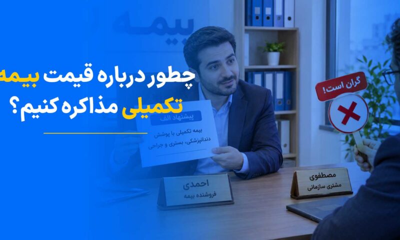 چطور درباره قیمت بیمه درمان تکمیلی با مشتری سازمانی مذاکره کنیم؟