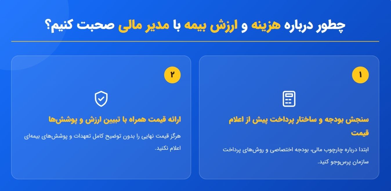 نحوه صحبت درباره هزینه بیمه